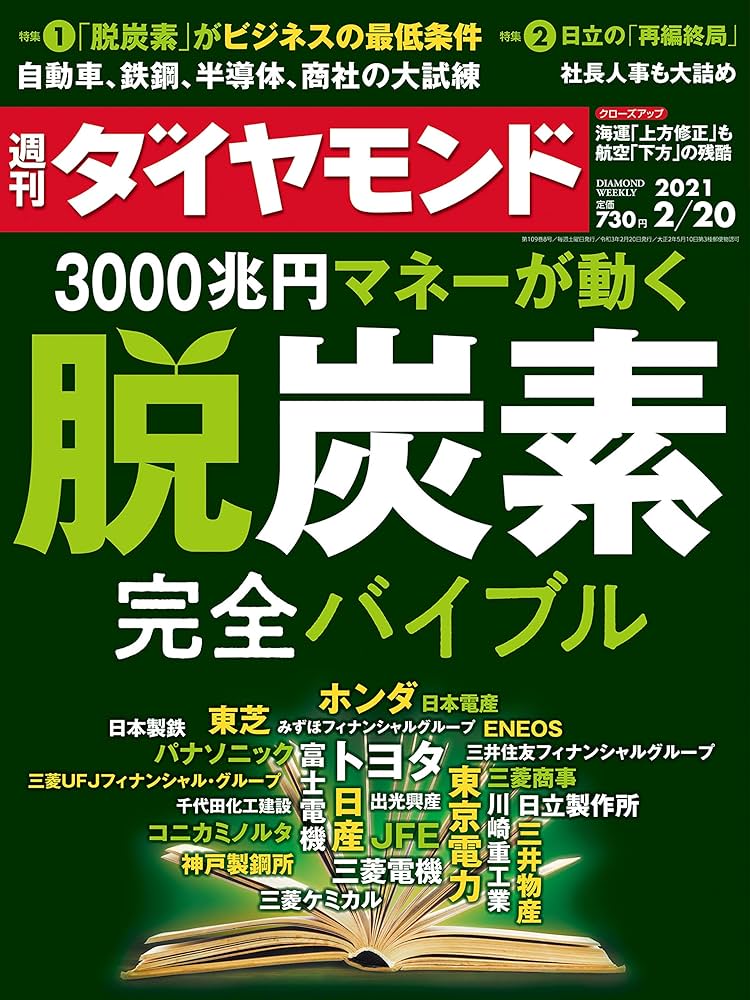 週刊ダイヤモンド 2021年 2/20号 [雑誌] (3000兆円マネーが動く